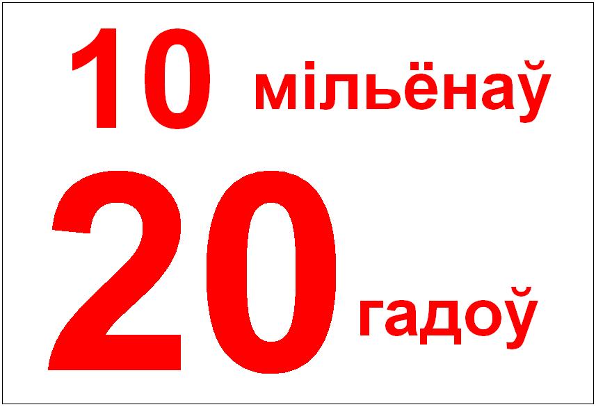 Беларусь на фоне 10